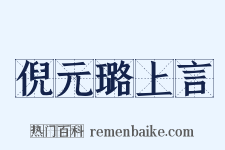 倪元璐上言是什么意思的图片